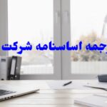 ترجمه رسمی اساسنامه ثبت شرکت