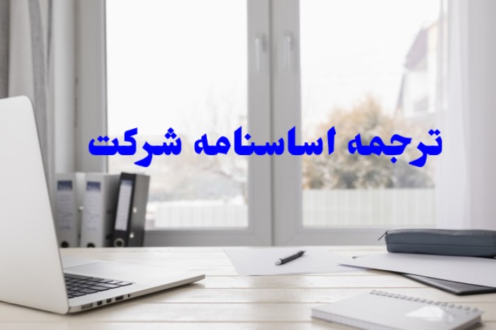 ترجمه رسمی اساسنامه ثبت شرکت