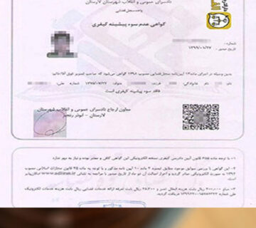 ترجمه رسمی گواهی عدم سوء پیشینه